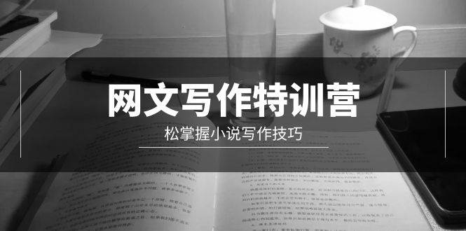 網文-寫作特訓營,輕松掌握小說寫作技巧(20節視頻課)插圖 網文-寫作特訓營,輕松掌握小說寫作技巧(20節視頻課)插圖