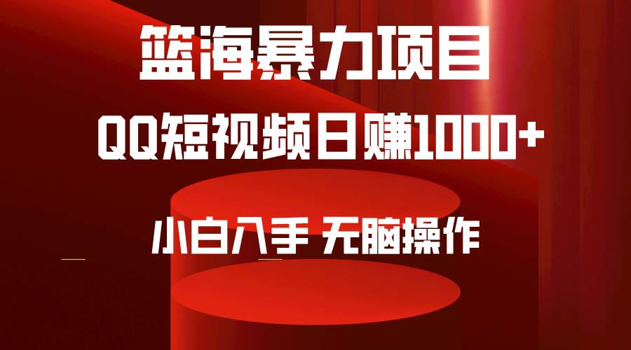 2024年籃海項目，QQ短視頻暴力賽道，小白日入1000+，無腦操作，簡單上手。