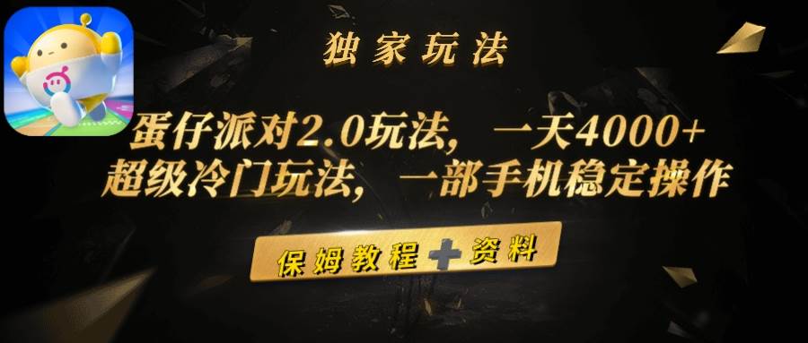 蛋仔派對2.0玩法，一天4000+，超級冷門玩法，一部手機穩定操作