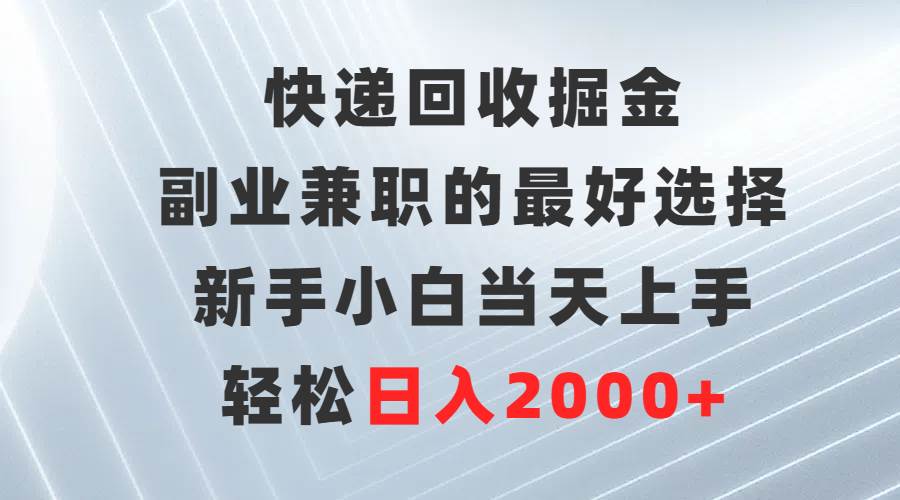 快遞回收掘金,副業兼職的最好選擇,新手小白當天上手,輕松日入2000+插圖 快遞回收掘金,副業兼職的最好選擇,新手小白當天上手,輕松日入2000+插圖