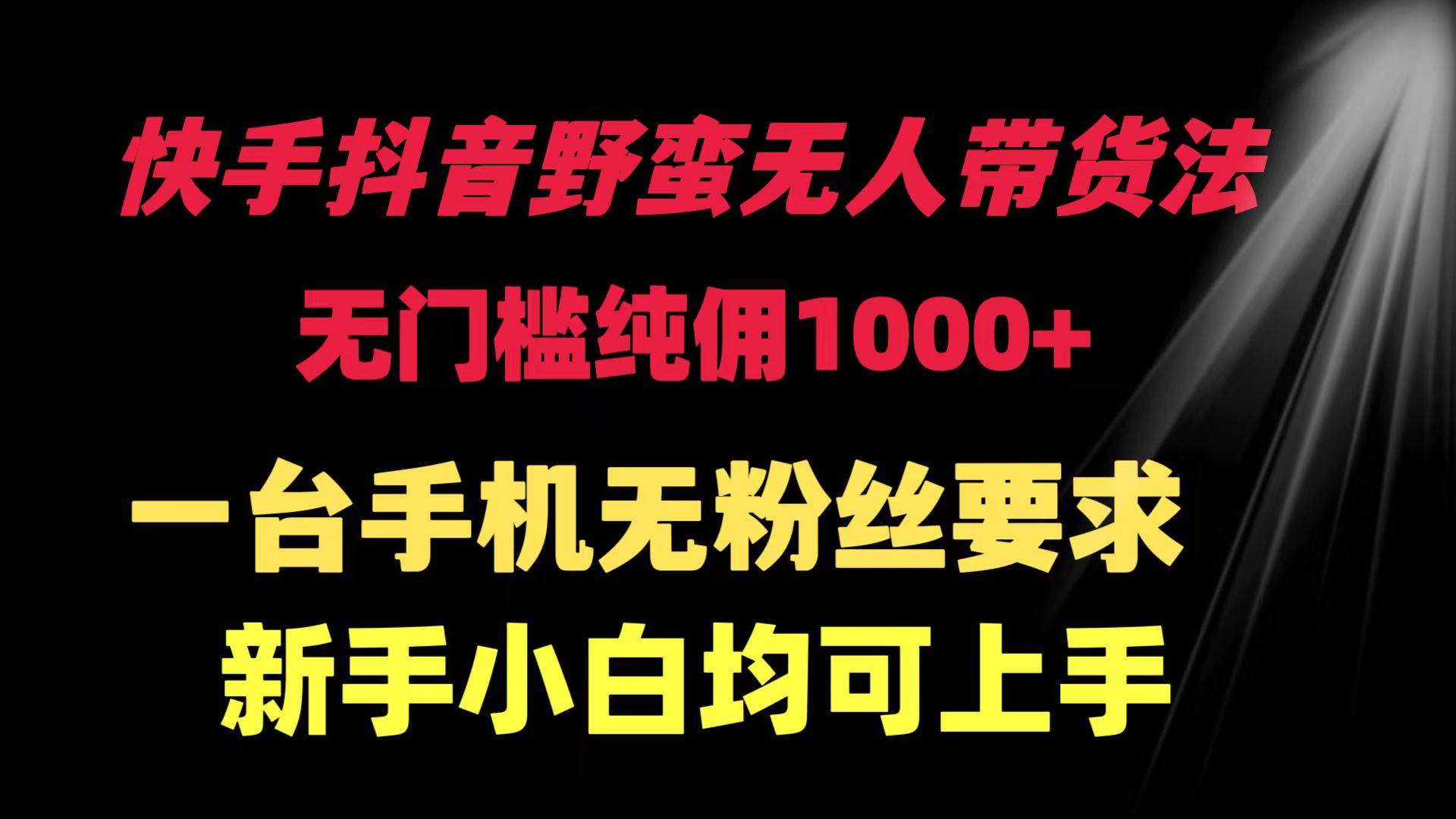 快手抖音野蠻無人帶貨法 無門檻純傭1000+ 一臺手機無粉絲要求新手小白…