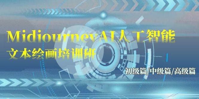 Midjourney-AI人工智能 文本繪畫培訓班:初級篇/中級篇/高級篇(17節)插圖 Midjourney-AI人工智能 文本繪畫培訓班:初級篇/中級篇/高級篇(17節)插圖