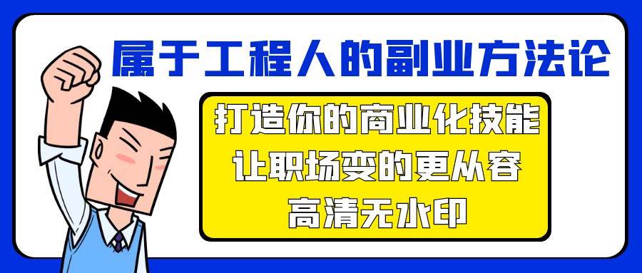 屬于工程人-副業方法論，打造你的商業化技能，讓職場變的更從容-高清無水印