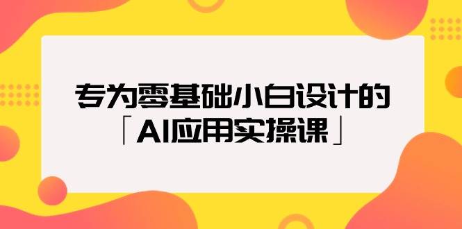 專為零基礎小白設計的「AI應用實操課」插圖 專為零基礎小白設計的「AI應用實操課」插圖