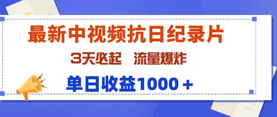 最新中視頻抗日紀錄片,3天必起,流量爆炸,單日收益1000+插圖 最新中視頻抗日紀錄片,3天必起,流量爆炸,單日收益1000+插圖
