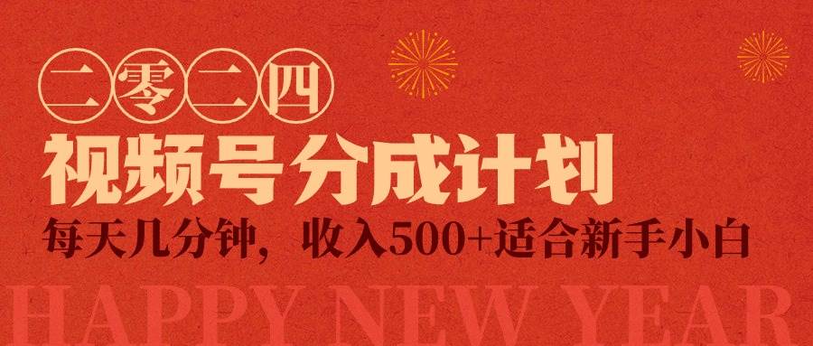 視頻號創作者分成計劃，每天幾分鐘，收入500+，小而美項目