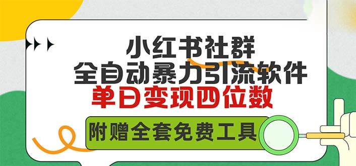 小紅薯社群全自動無腦暴力截流,日引500+精準創業粉,單日穩入四位數附…插圖 小紅薯社群全自動無腦暴力截流,日引500+精準創業粉,單日穩入四位數附…插圖