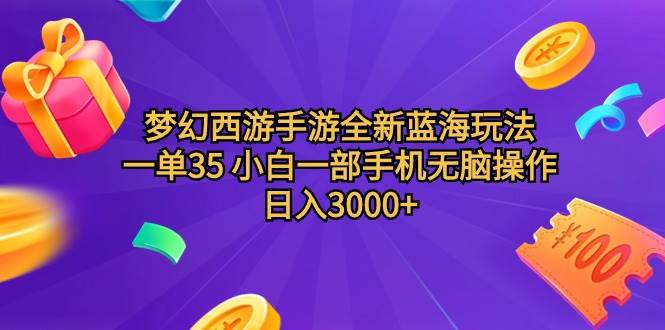 夢幻西游手游全新藍海玩法 一單35 小白一部手機無腦操作 日入3000+輕輕…