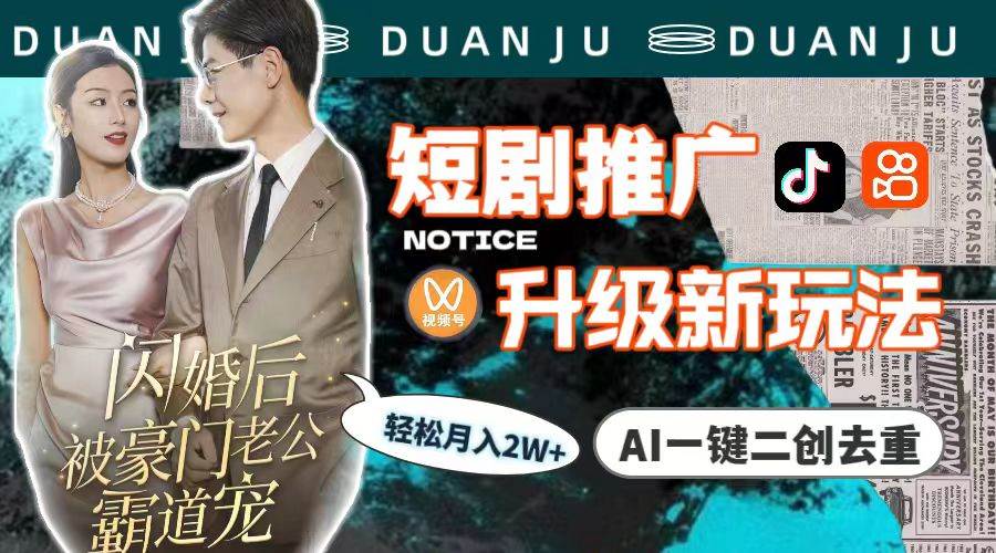 短劇推廣升級(jí)新玩法,AI一鍵二創(chuàng)去重,輕松月入2w+(教程+素材)插圖 短劇推廣升級(jí)新玩法,AI一鍵二創(chuàng)去重,輕松月入2w+(教程+素材)插圖