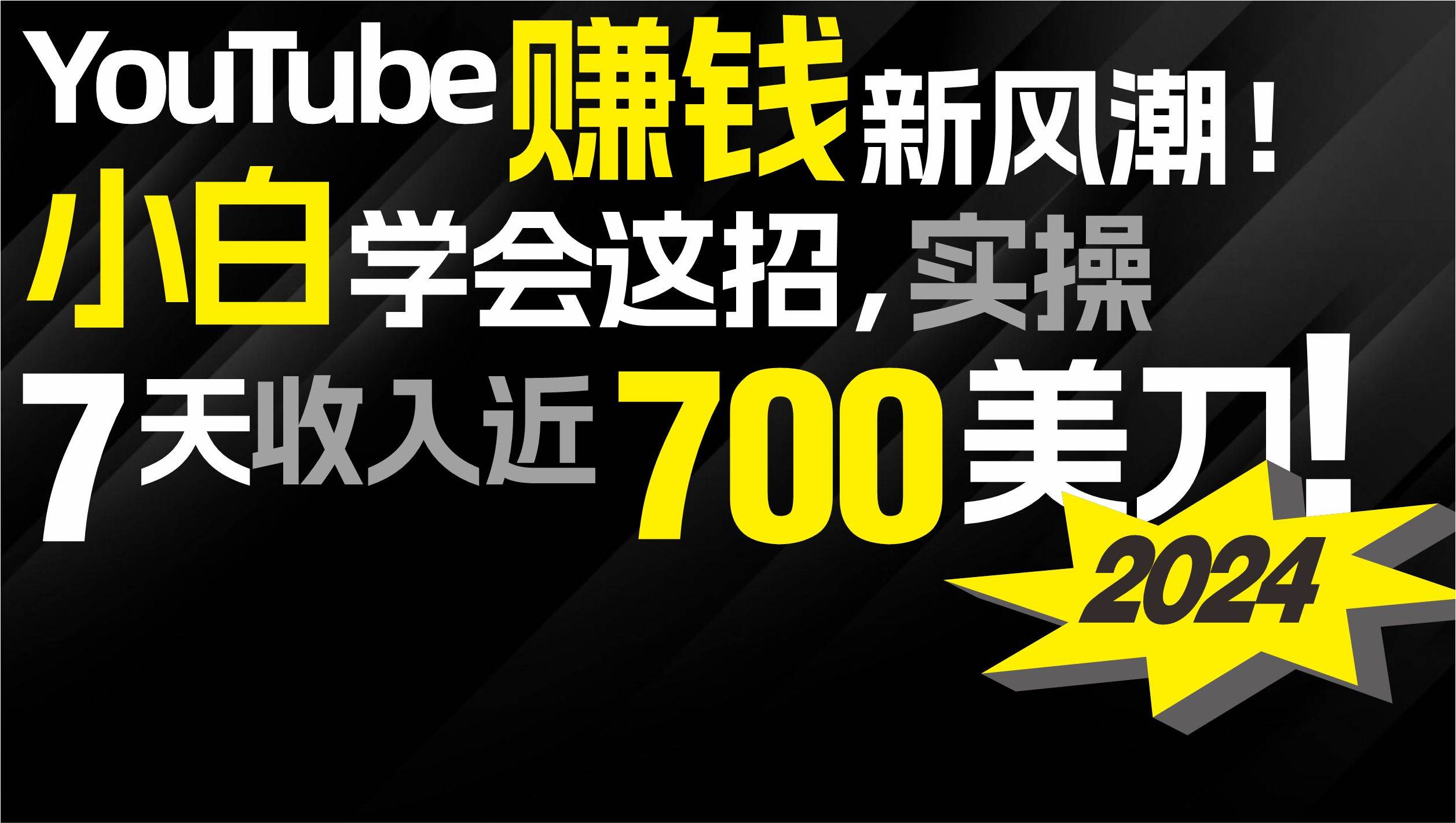 2024 YouTube賺錢新風潮!小白學會這招,7天收入近7百美金!插圖 2024 YouTube賺錢新風潮!小白學會這招,7天收入近7百美金!插圖