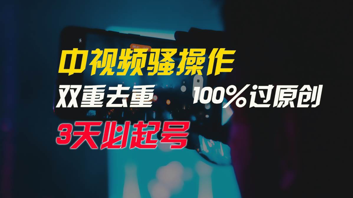 中視頻騷操作，雙重去重100%過原創，3天比必起號，簡單無腦，月入3W+