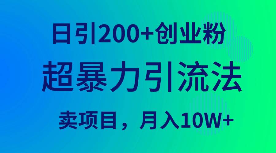 超暴力引流法,日引200+創業粉,賣項目月入10W+插圖 超暴力引流法,日引200+創業粉,賣項目月入10W+插圖
