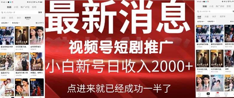 2024視頻號推廣短劇，福利周來臨，即將開始短劇時代