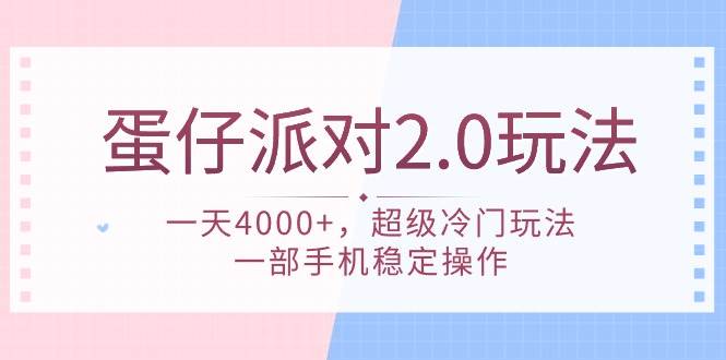 蛋仔派對 2.0玩法,一天4000+,超級冷門玩法,一部手機穩定操作插圖 蛋仔派對 2.0玩法,一天4000+,超級冷門玩法,一部手機穩定操作插圖