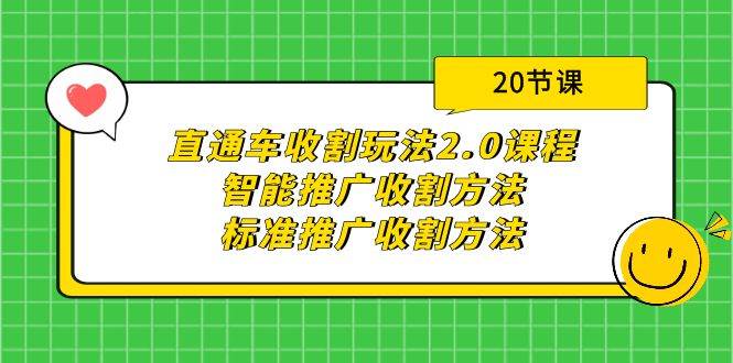 直通車收割玩法2.0課程:智能推廣收割方法+標準推廣收割方法(20節課)