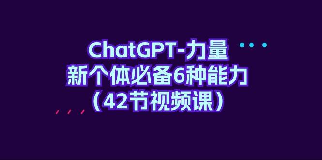 ChatGPT-力量 新個體必備6種能力(42節視頻課)插圖 ChatGPT-力量 新個體必備6種能力(42節視頻課)插圖