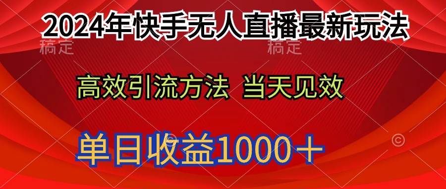 2024年快手無人直播最新玩法輕松日入1000＋