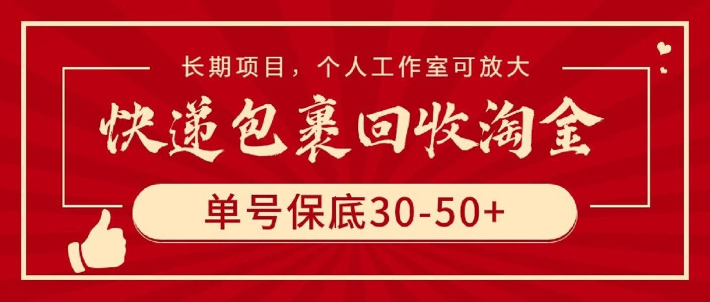 快遞包裹回收淘金，單號保底30-50+，長期項目，個人工作室可放大