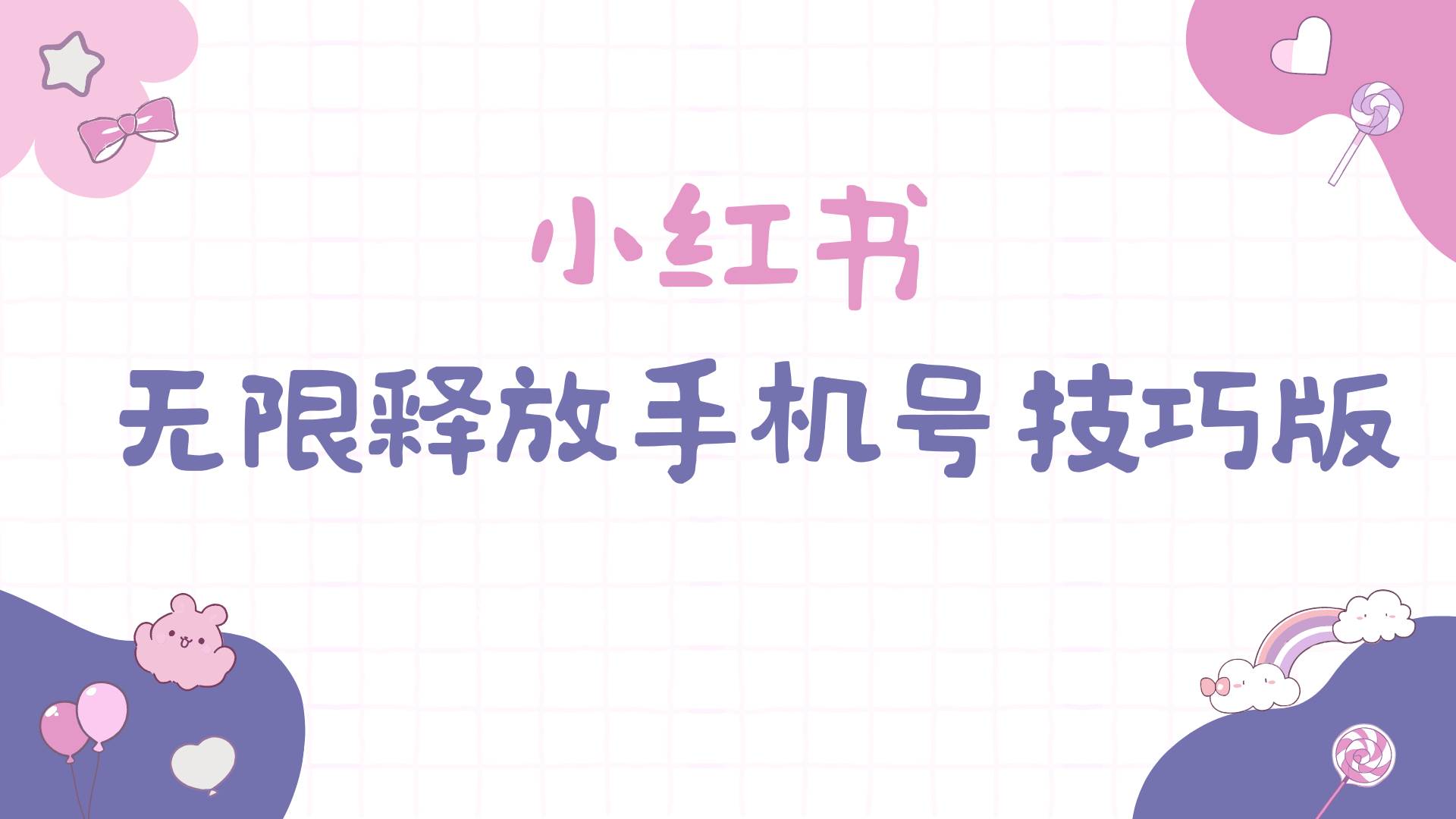 小紅書無(wú)限釋放手機(jī)號(hào)技巧版手慢無(wú)