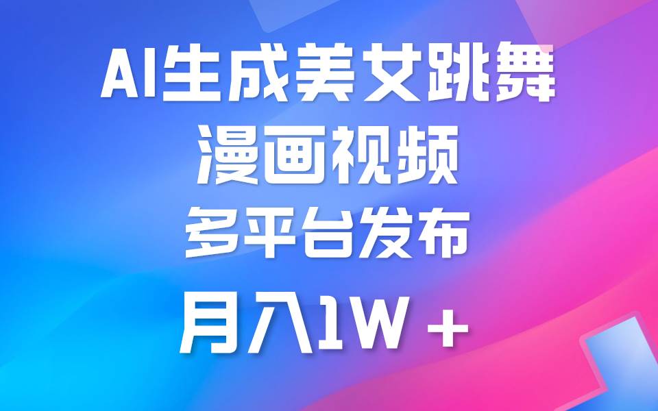 利用AI把美女跳舞視頻制作漫畫，純原創，不違規。月入1W+