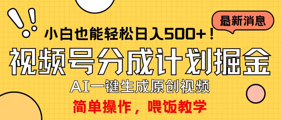 玩轉視頻號分成計劃，一鍵制作AI原創視頻掘金，單號輕松日入500+小白也…