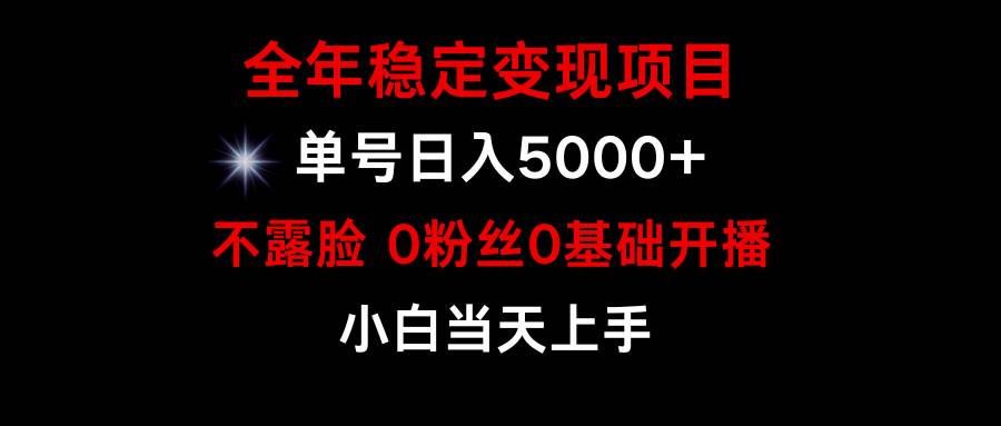 小游戲月入15w+,全年穩(wěn)定變現(xiàn)項(xiàng)目,普通小白如何通過游戲直播改變命運(yùn)插圖1 小游戲月入15w+,全年穩(wěn)定變現(xiàn)項(xiàng)目,普通小白如何通過游戲直播改變命運(yùn)插圖1