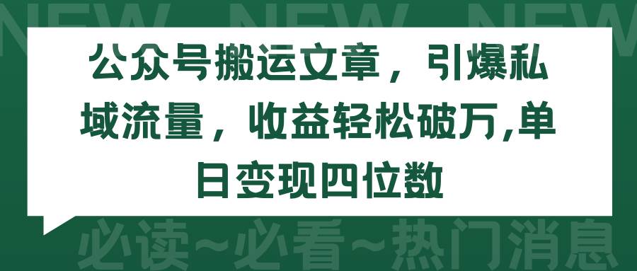 公眾號搬運文章，引爆私域流量，收益輕松破萬，單日變現四位數