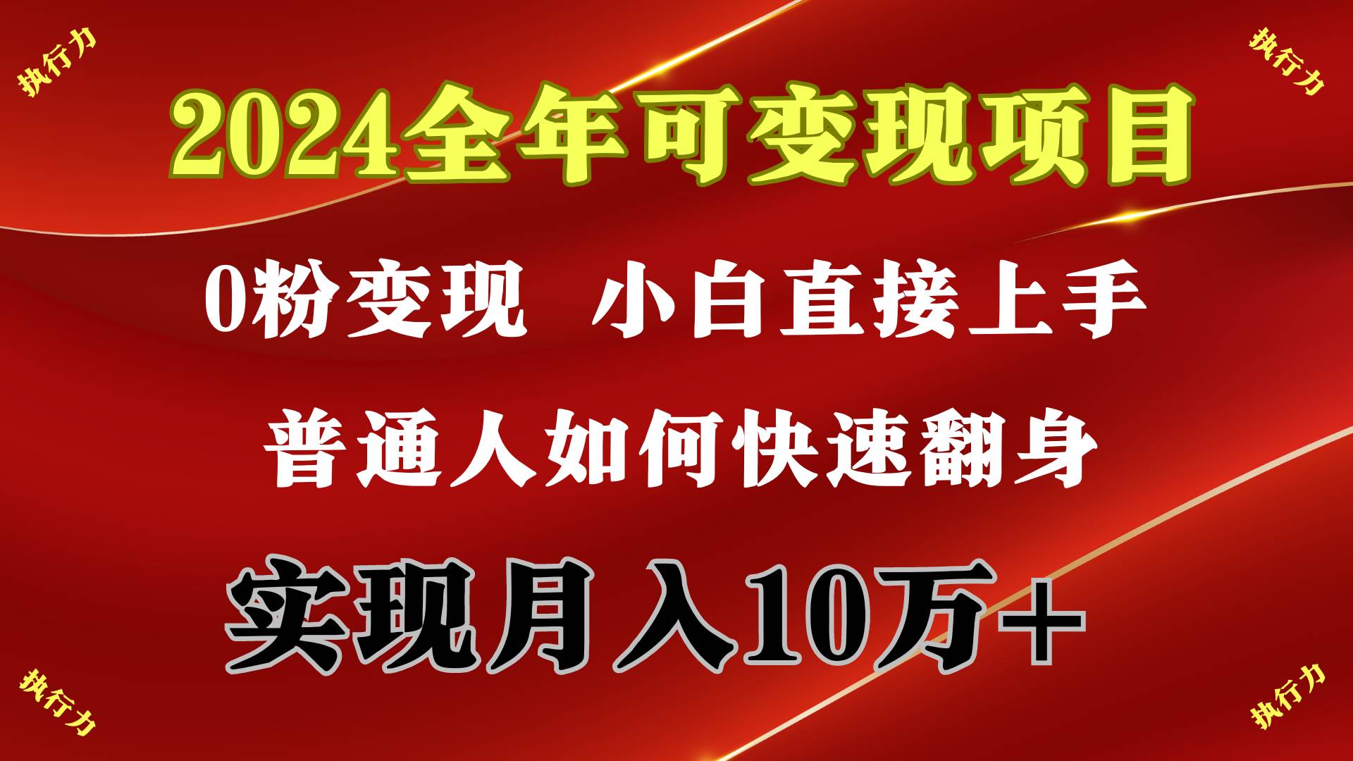 2024 全年可變現項目,一天的收益至少2000+,上手非常快,無門檻插圖1 2024 全年可變現項目,一天的收益至少2000+,上手非常快,無門檻插圖1