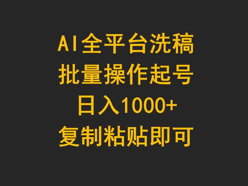 AI全平臺(tái)洗稿,批量操作起號(hào)日入1000+復(fù)制粘貼即可