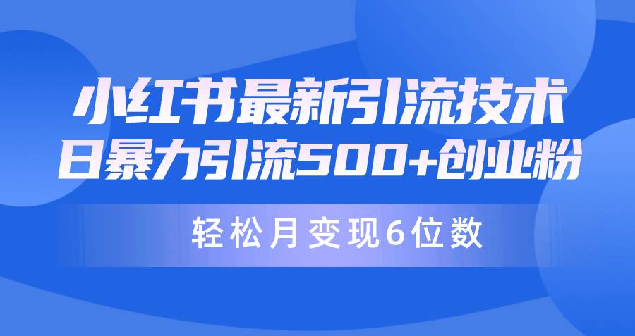 日引500+月變現六位數24年最新小紅書暴力引流兼職粉教程