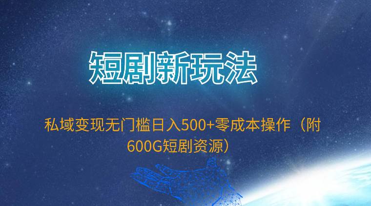 短劇新玩法,私域變現(xiàn)無(wú)門檻日入500+零成本操作(附600G短劇資源)插圖 短劇新玩法,私域變現(xiàn)無(wú)門檻日入500+零成本操作(附600G短劇資源)插圖