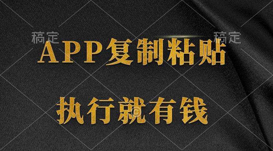 兩款APP,簡單的粘貼復制,兩分鐘八元錢,無限做,執行就有收入插圖 兩款APP,簡單的粘貼復制,兩分鐘八元錢,無限做,執行就有收入插圖