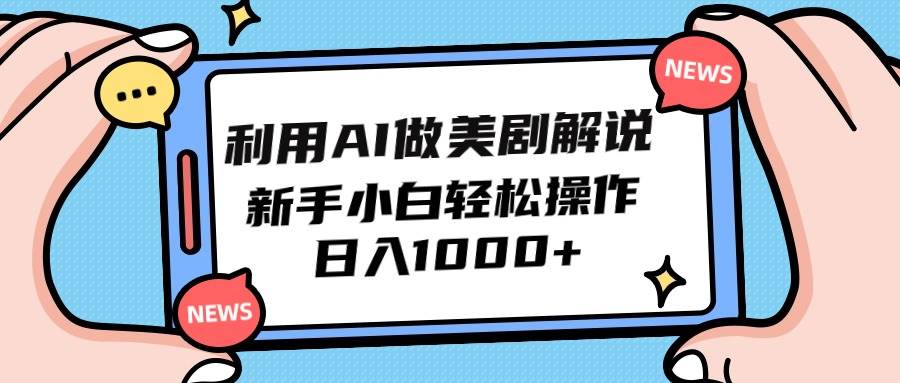 利用AI做美劇解說,新手小白也能操作,日入1000+插圖 利用AI做美劇解說,新手小白也能操作,日入1000+插圖