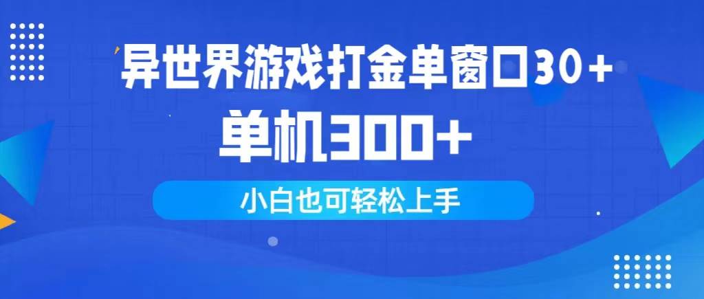 異世界游戲打金單窗口30+單機300+小白輕松上手插圖 異世界游戲打金單窗口30+單機300+小白輕松上手插圖