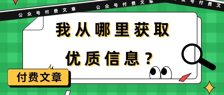 某付費文章《我從哪里獲取優質信息?》插圖 某付費文章《我從哪里獲取優質信息?》插圖