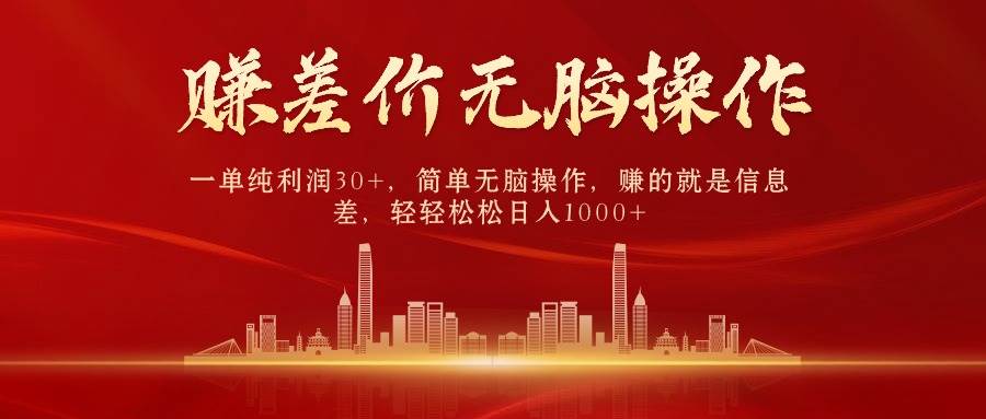 中間商賺差價，一單純利潤30+，簡單無腦操作，賺的就是信息差，日入1000+