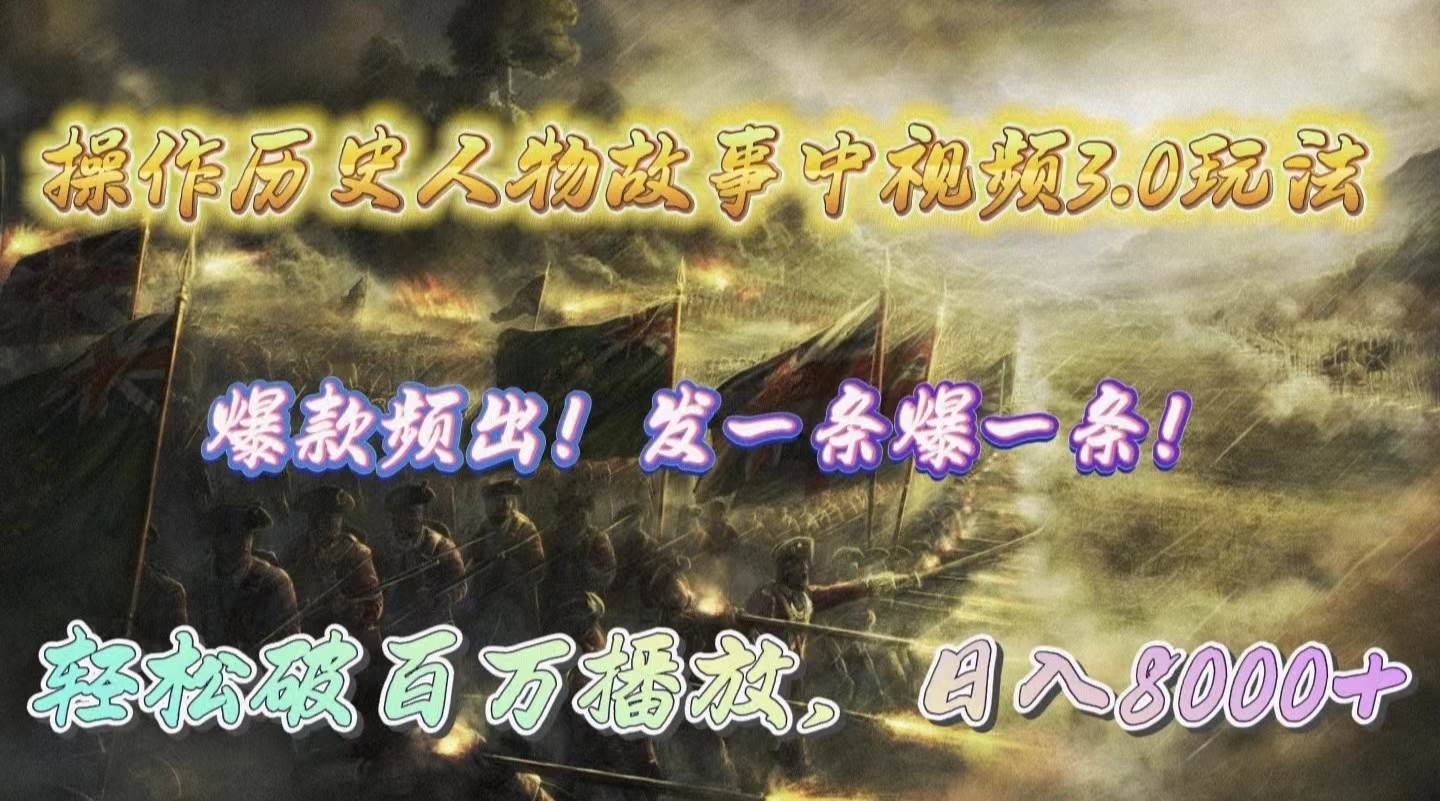 操作歷史人物故事中視頻3.0玩法，發一條爆一條！輕松破百萬播放，日入8000+