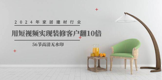 2024年家居建材行業，用短視頻實現裝修客戶翻10倍（56節高清無水?。? />
                <noscript><img src=