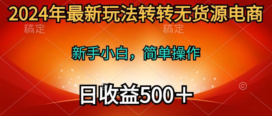 2024年最新玩法轉轉無貨源電商,新手小白 簡單操作,長期穩定 日收入500+插圖 2024年最新玩法轉轉無貨源電商,新手小白 簡單操作,長期穩定 日收入500+插圖