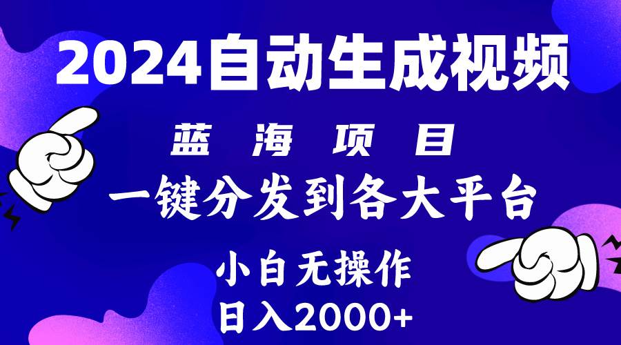2024年最新藍海項目 自動生成視頻玩法 分發各大平臺 小白無腦操作 日入2k+