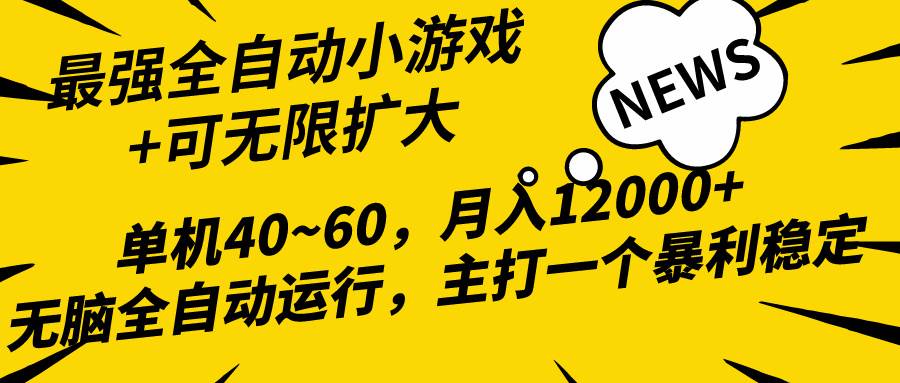 2024最新全網獨家小游戲全自動，單機40~60,穩定躺賺，小白都能月入過萬