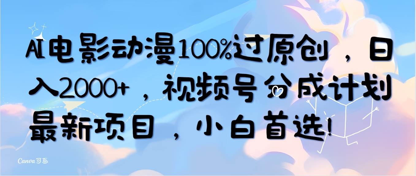 AI電影動漫100%過原創,日入2000+,視頻號分成計劃最新項目,小白首選!