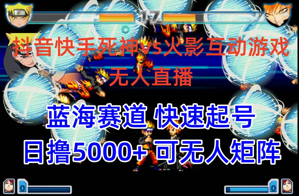 抖音快手火影忍者互動無人直播 藍海賽道快速起號 日入5000+教程+軟件+素材