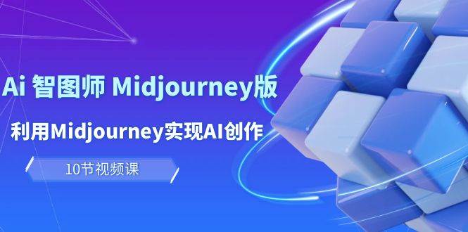玩賺Ai 智圖師 Midjourney版：利用Midjourney實現AI創作及變現（10節課）