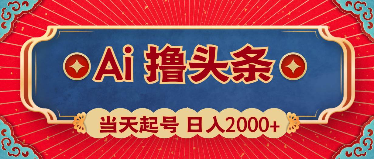 Ai擼頭條，當(dāng)天起號(hào)，第二天見(jiàn)收益，日入2000+