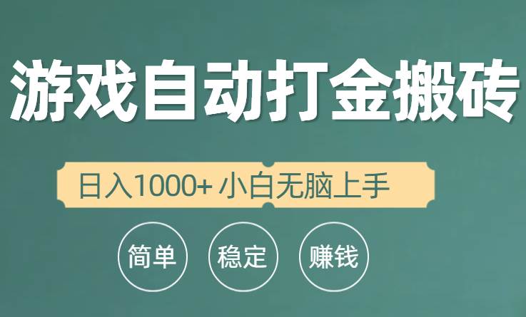 全自動(dòng)游戲打金搬磚項(xiàng)目，日入1000+ 小白無腦上手