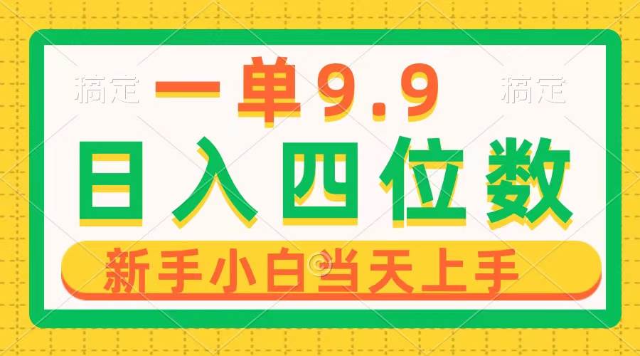 一單9.9，一天輕松四位數的項目，不挑人，小白當天上手 制作作品只需1分鐘