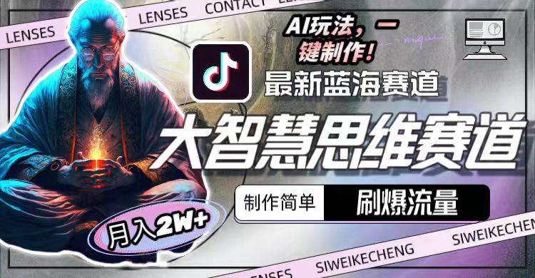 最新大智慧思維賽道AI玩法,刷爆流量,制作簡(jiǎn)單,小白月入2w+