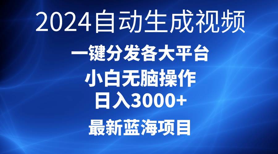 2024最新藍海項目AI一鍵生成爆款視頻分發各大平臺輕松日入3000+，小白…