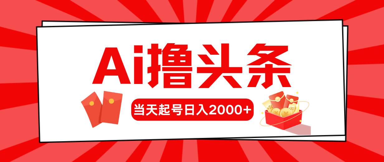 Ai擼頭條，當天起號，第二天見收益，日入2000+
